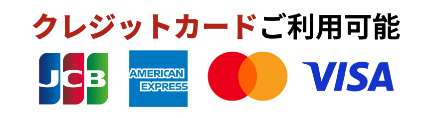 クレジットカードがご利用可能